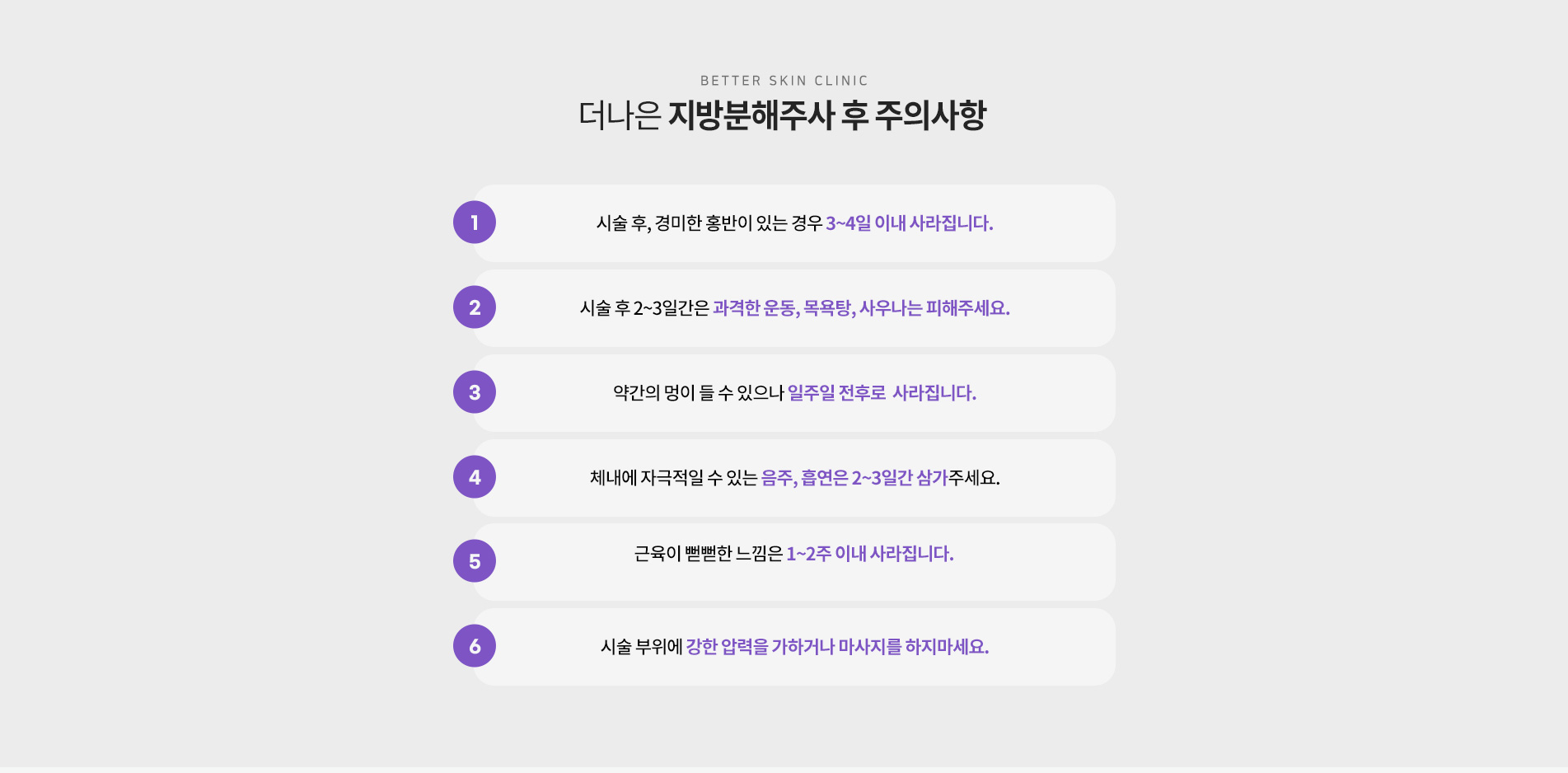 더나은 지방분해주사 후 주의사항