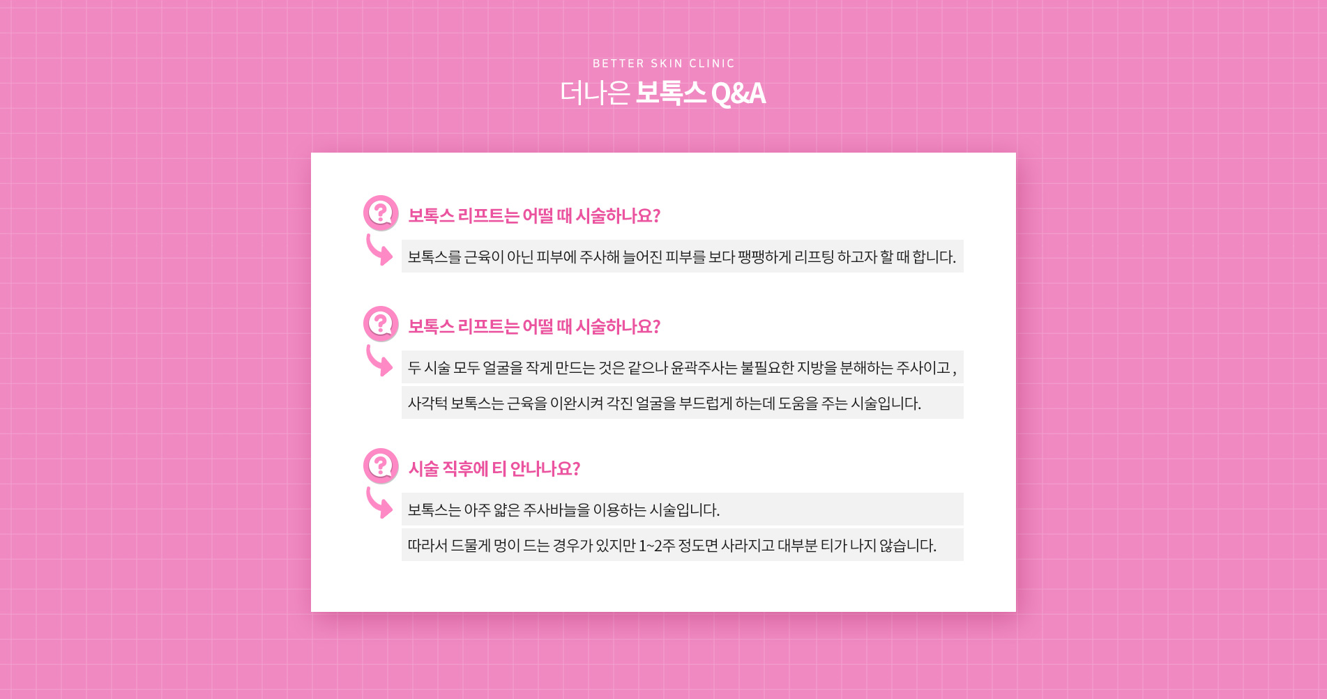 더나은 보톡스 Q&A