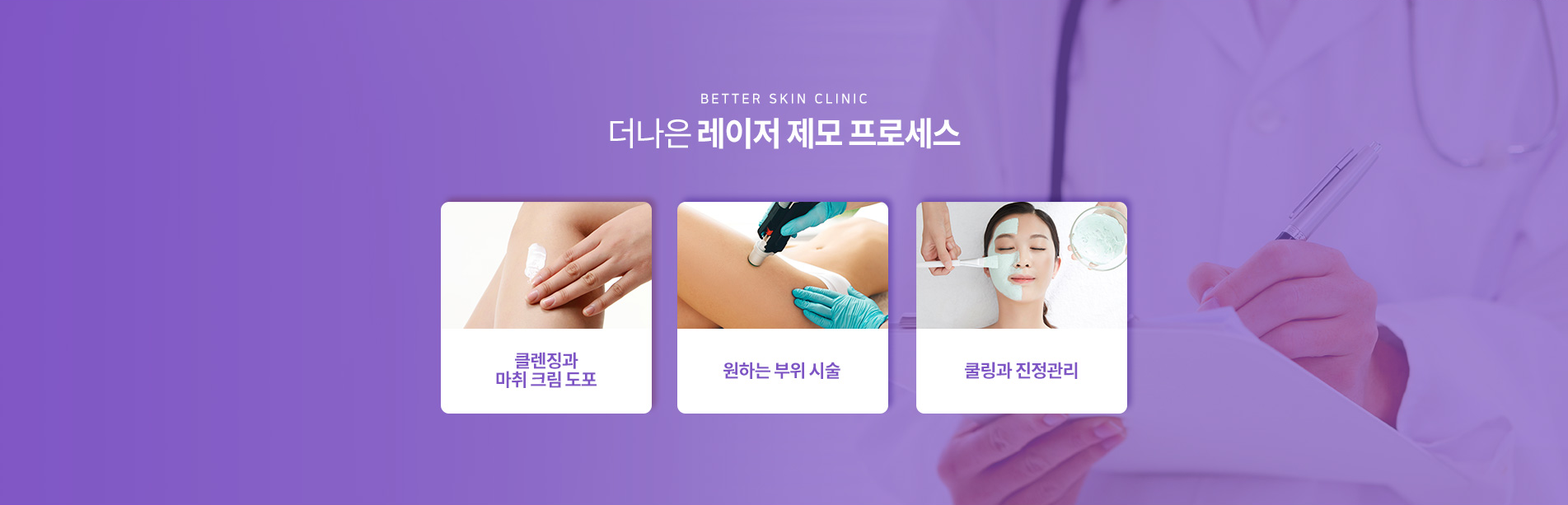 더나은 레이저 제모 프로세스