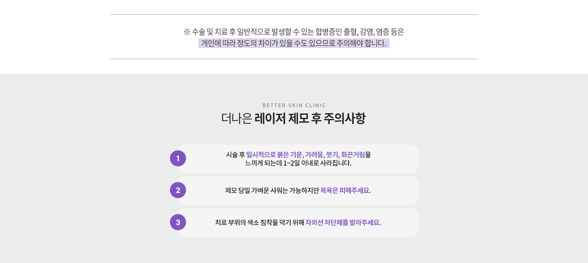 더나은 레이저 제모 후 주의사항