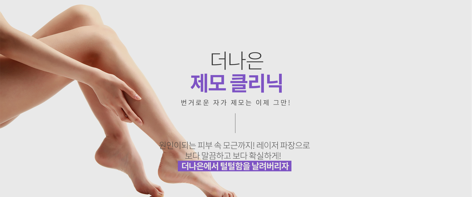 더나은 제모 클리닉